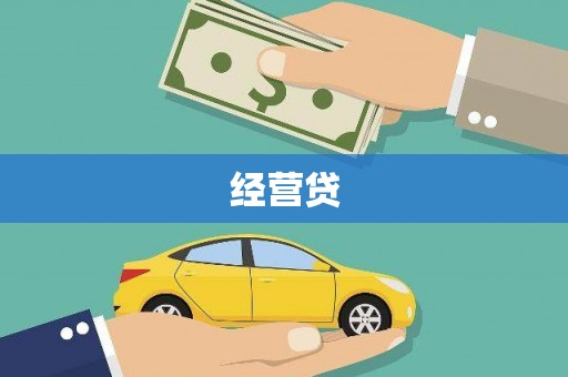 温州经营贷