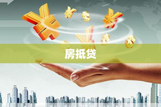 温州房抵贷
