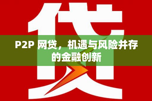 温州P2P 网贷，机遇与风险并存的金融创新