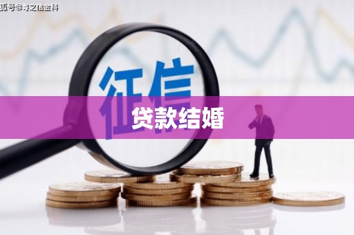 温州贷款结婚