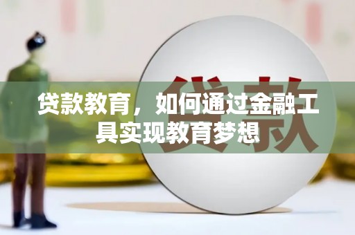 温州贷款教育，如何通过金融工具实现教育梦想