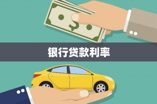 温州银行贷款利率
