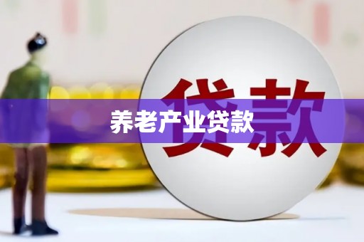 温州养老产业贷款