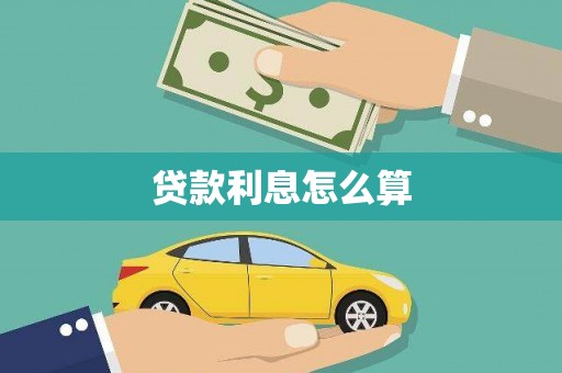 温州贷款利息怎么算