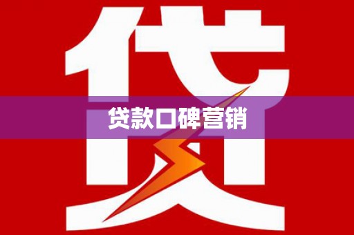 温州贷款口碑营销