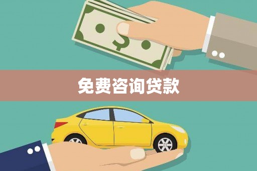 温州免费咨询贷款