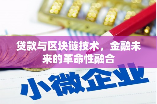 温州贷款与区块链技术，金融未来的革命性融合