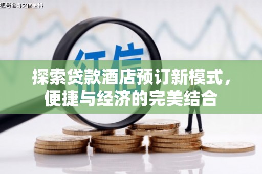 温州探索贷款酒店预订新模式，便捷与经济的完美结合