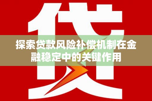 温州探索贷款风险补偿机制在金融稳定中的关键作用