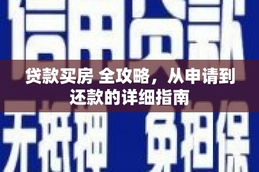 温州贷款买房 全攻略，从申请到还款的详细指南