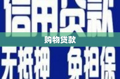 温州购物贷款