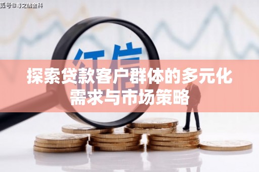 温州探索贷款客户群体的多元化需求与市场策略