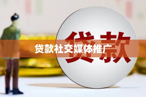 温州贷款社交媒体推广