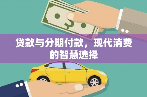 温州贷款与分期付款，现代消费的智慧选择