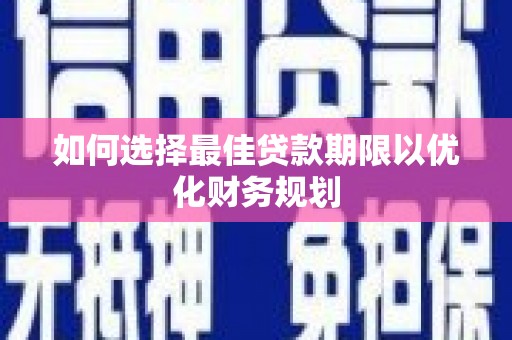 温州如何选择最佳贷款期限以优化财务规划