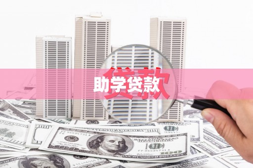 温州助学贷款