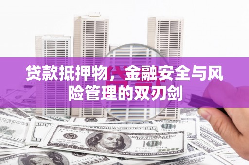 温州贷款抵押物，金融安全与风险管理的双刃剑