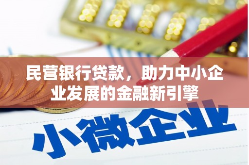 温州民营银行贷款，助力中小企业发展的金融新引擎