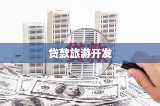 温州贷款旅游开发