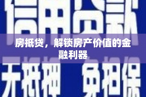 温州房抵贷，解锁房产价值的金融利器
