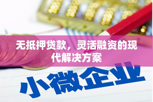 温州无抵押贷款，灵活融资的现代解决方案