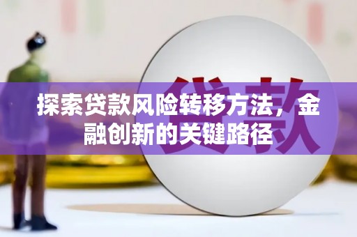 温州探索贷款风险转移方法，金融创新的关键路径