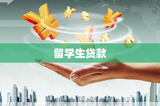 温州留学生贷款