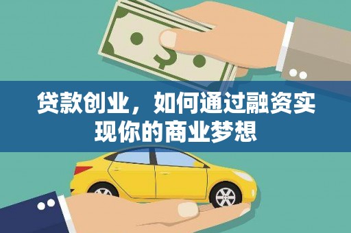 温州贷款创业，如何通过融资实现你的商业梦想