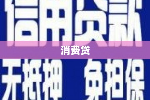 温州消费贷