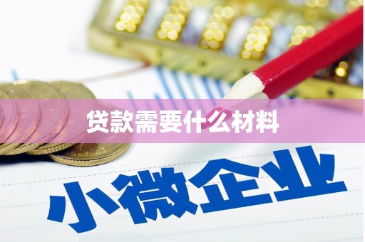 温州贷款需要什么材料