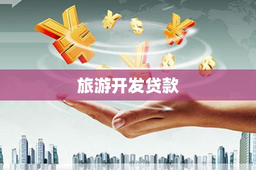 温州旅游开发贷款