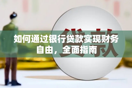 温州如何通过银行贷款实现财务自由，全面指南