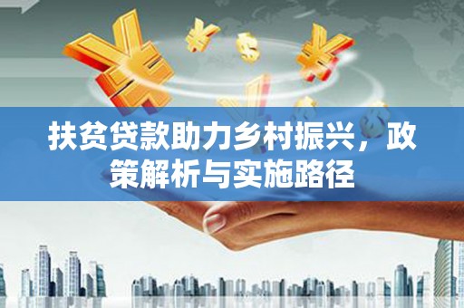 温州扶贫贷款助力乡村振兴，政策解析与实施路径