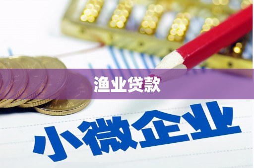 温州渔业贷款
