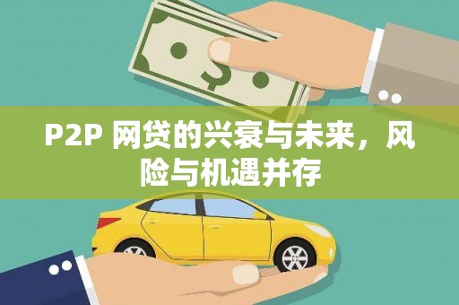 温州P2P 网贷的兴衰与未来，风险与机遇并存