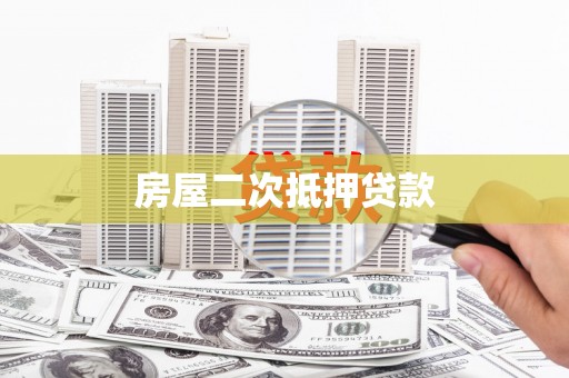 温州房屋二次抵押贷款