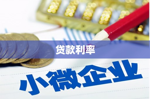 温州贷款利率
