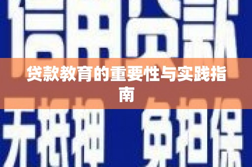 温州贷款教育的重要性与实践指南