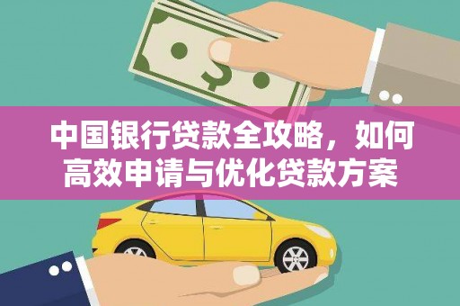 温州中国银行贷款全攻略，如何高效申请与优化贷款方案