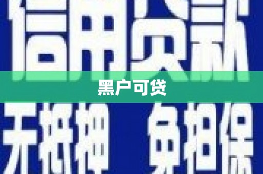 温州黑户可贷