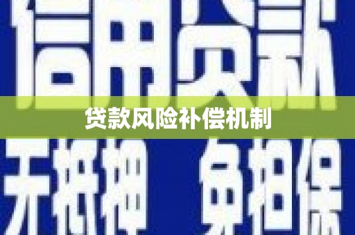 温州贷款风险补偿机制