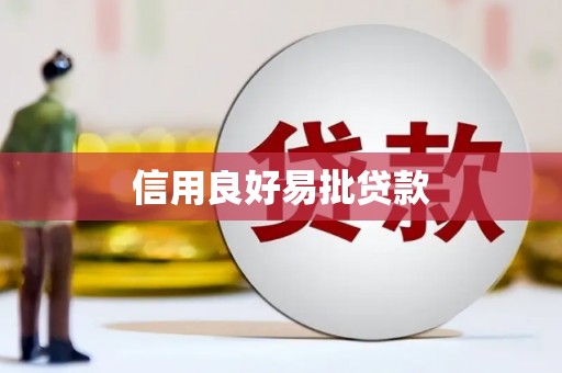 温州信用良好易批贷款
