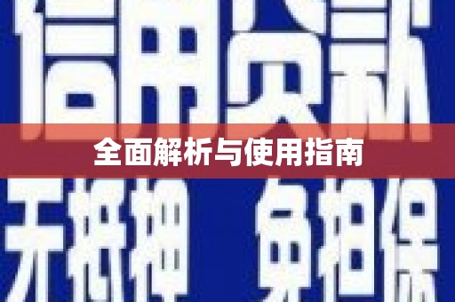 温州全面解析与使用指南