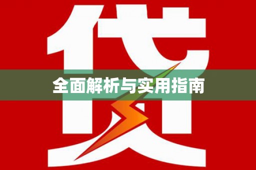温州全面解析与实用指南