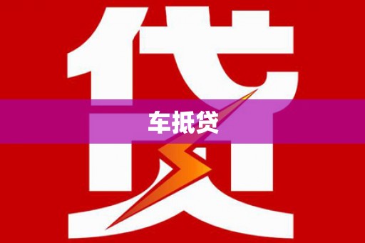 温州车抵贷