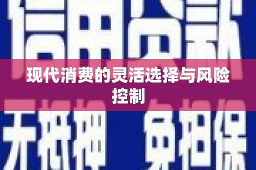 温州现代消费的灵活选择与风险控制