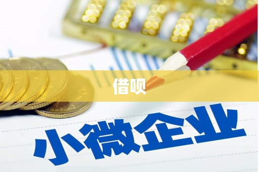 温州借呗