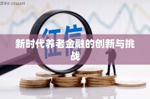 温州新时代养老金融的创新与挑战
