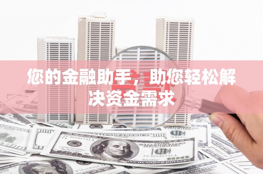 温州您的金融助手，助您轻松解决资金需求