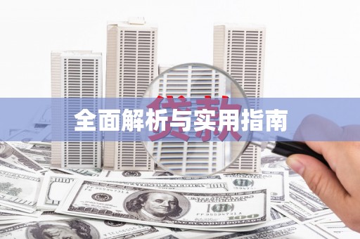 温州全面解析与实用指南